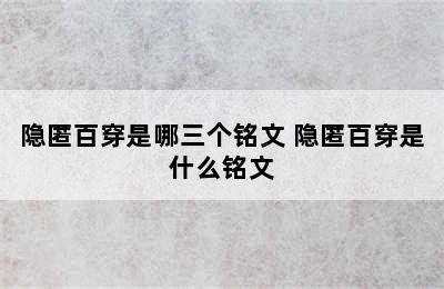 隐匿百穿是哪三个铭文 隐匿百穿是什么铭文